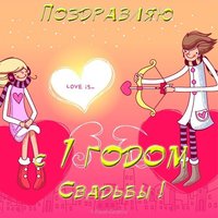 Открытка с годовщиной свадьбы 1 год прикольная