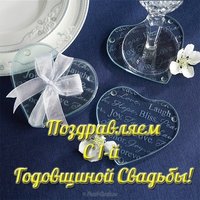 Открытка с годовщиной свадьбы 1