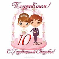 Открытка с годовщиной свадьбы 10 лет прикольная