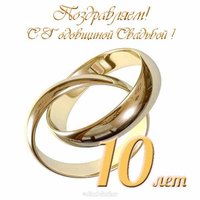 Открытка с годовщиной свадьбы 10 лет свадьбы