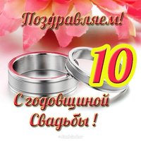 Открытка с годовщиной свадьбы 10 лет