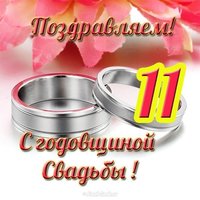 Открытка с годовщиной свадьбы 11 лет