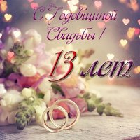 Открытка с годовщиной свадьбы 13 лет