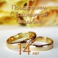 Открытка с годовщиной свадьбы 14 лет