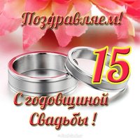 Открытка с годовщиной свадьбы 15 лет
