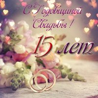 Открытка с годовщиной свадьбы 15