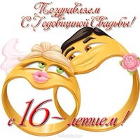 Открытка с годовщиной свадьбы 16 лет прикольная