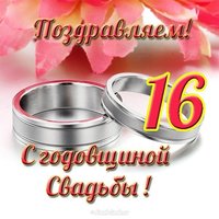 Открытка с годовщиной свадьбы 16 лет