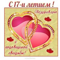 Открытка с годовщиной свадьбы 17 лет