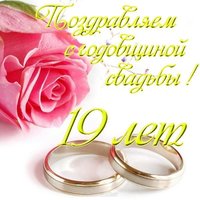 Открытка с годовщиной свадьбы 19 лет