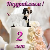 Открытка с годовщиной свадьбы 2 года прикольная