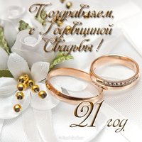 Открытка с годовщиной свадьбы 21 год