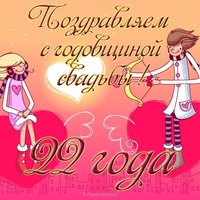 Открытка с годовщиной свадьбы 22 года прикольная
