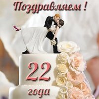 Открытка с годовщиной свадьбы 22