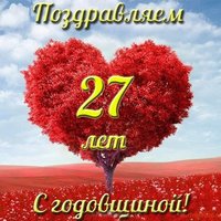 Открытка с годовщиной свадьбы 27 лет