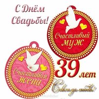 Открытка с годовщиной свадьбы 39 лет