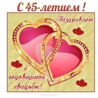 Открытка с годовщиной свадьбы 45 лет