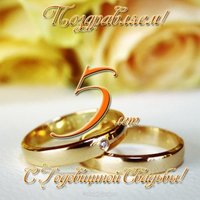 Открытка с годовщиной свадьбы 5 лет