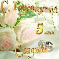 Открытка с годовщиной свадьбы 5