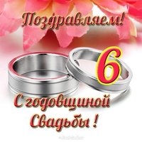 Открытка с годовщиной свадьбы 6