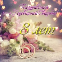 Открытка с годовщиной свадьбы 8 лет