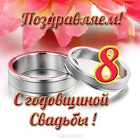 Открытка с годовщиной свадьбы 8