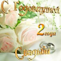 Открытка с годовщиной свадьбы два года