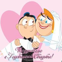 Открытка с годовщиной свадьбы прикольная