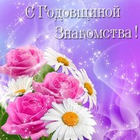 Открытка с годовщиной знакомства