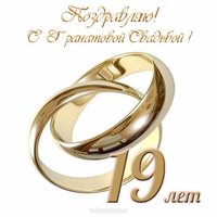 Открытка с гранатовой свадьбой
