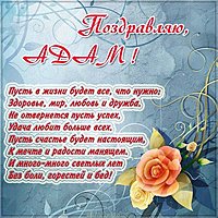 Открытка с именем Адам