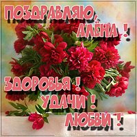 Открытка с именем Алёна