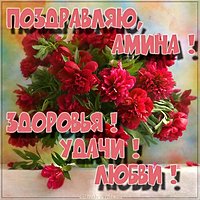 Открытка с именем Амина