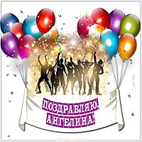 Открытка с именем Ангелина