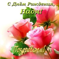 Открытка с именем Надя с днем рождения