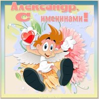 Открытка с именинами Александр