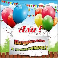 Открытка с именинами Али