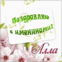 Открытка с именинами Алла