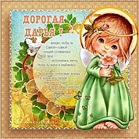 Открытка с именинами Дарья поздравление