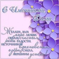 Открытка с именинами Дима