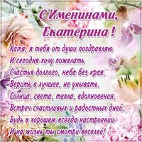 Открытка с именинами Екатерины