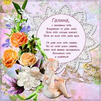 Открытка с именинами Галина