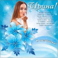 Открытка с именинами Ирина