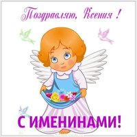 Открытка с именинами Ксении