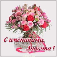 Открытка с именинами Лидочка