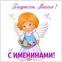 Открытка с именинами Максим