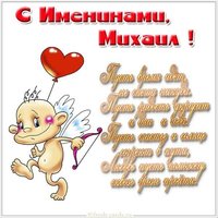 Открытка с именинами Михаил
