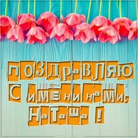Открытка с именинами Наташа