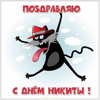 Открытка с именинами Никита