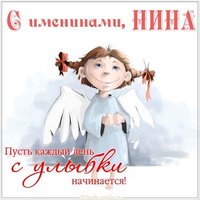 Открытка с именинами Нины